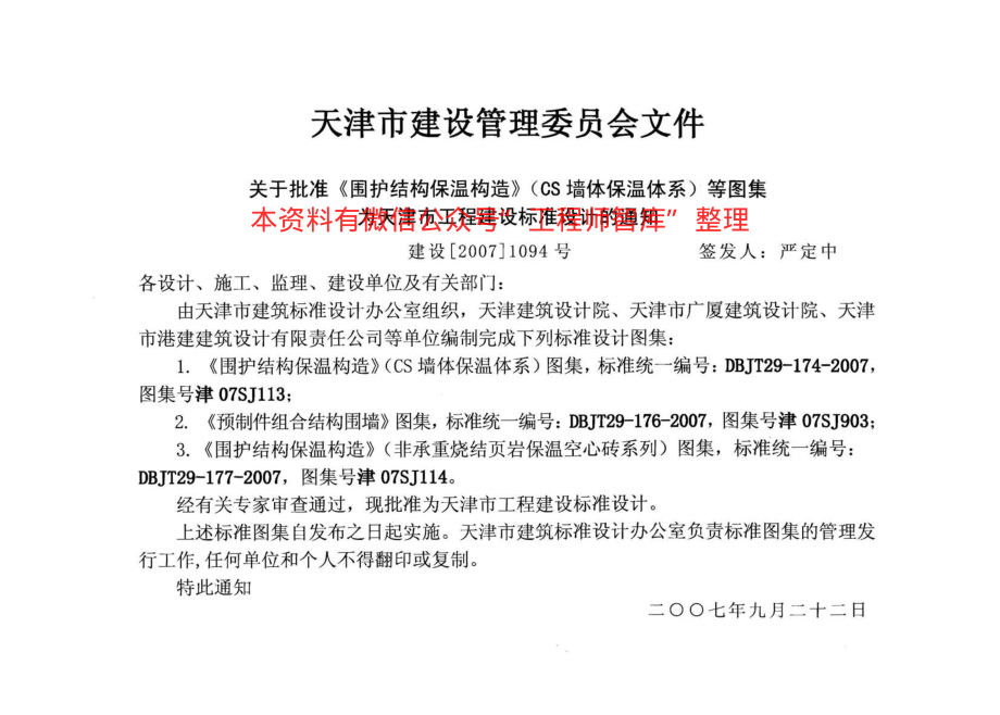 津07SJ113 围护结构保温构造(CS墙体保温体系).pdf_第2页