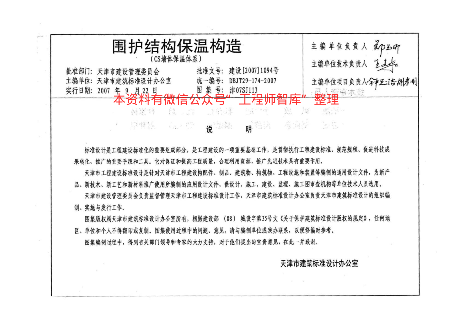 津07SJ113 围护结构保温构造(CS墙体保温体系).pdf_第3页