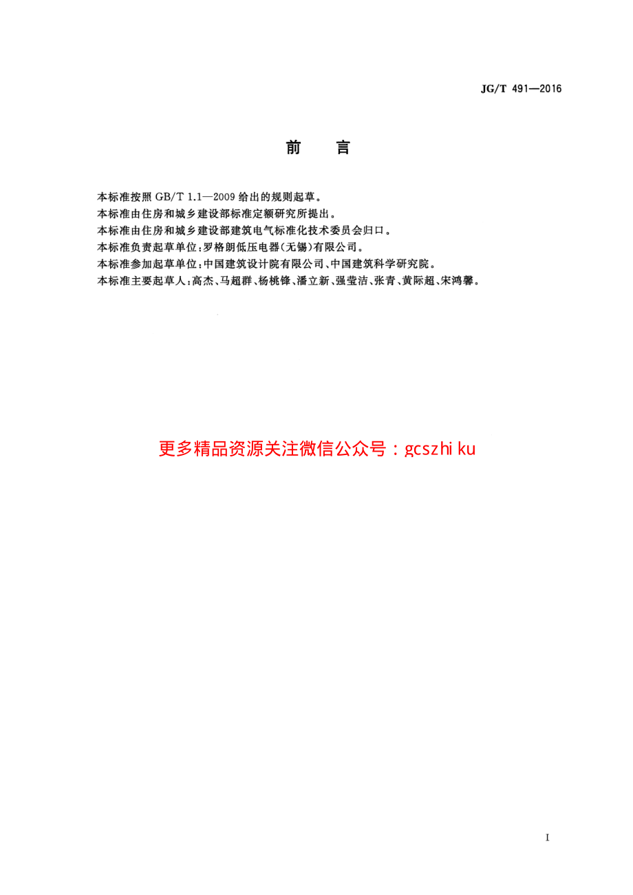 JGT491-2016 建筑用网格式金属电缆桥架.pdf_第3页