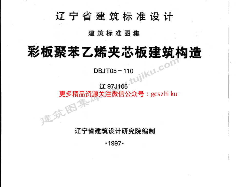 辽97J105 彩板聚苯乙烯夹芯板建筑构造.pdf_第1页