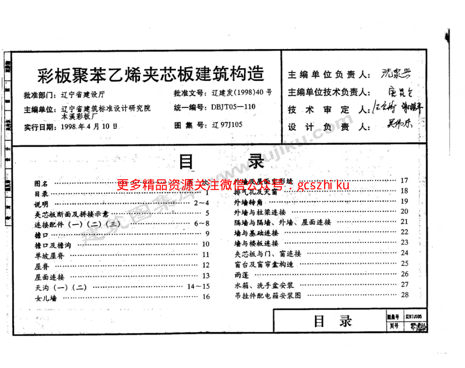 辽97J105 彩板聚苯乙烯夹芯板建筑构造.pdf_第2页