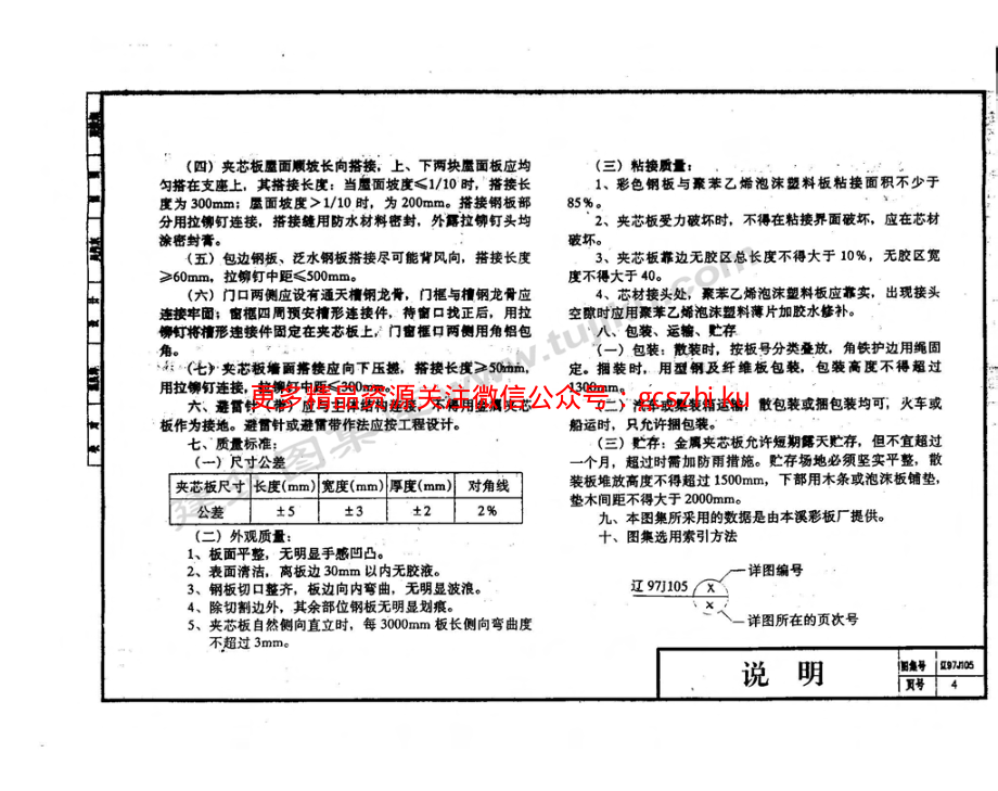 辽97J105 彩板聚苯乙烯夹芯板建筑构造.pdf_第3页