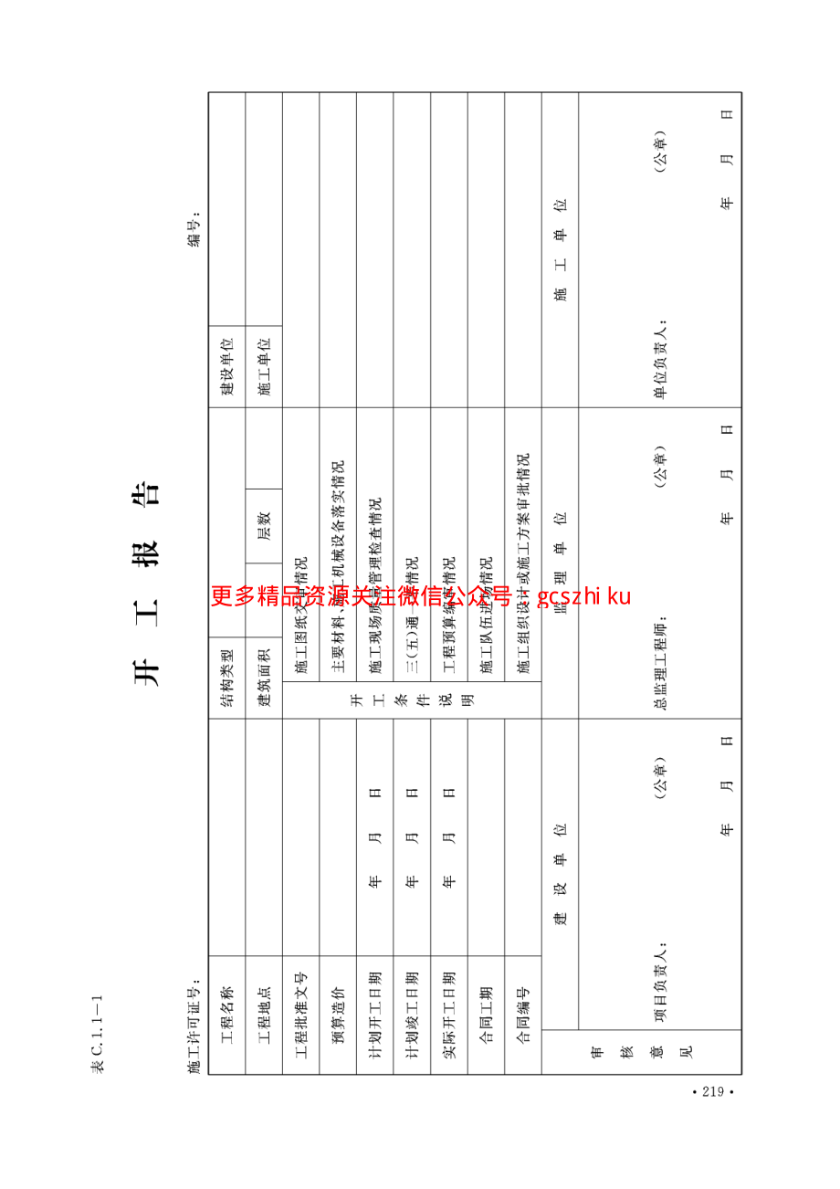 DBJ04-T214-2015山西省工程资料管理规程第1册(横表).pdf_第1页