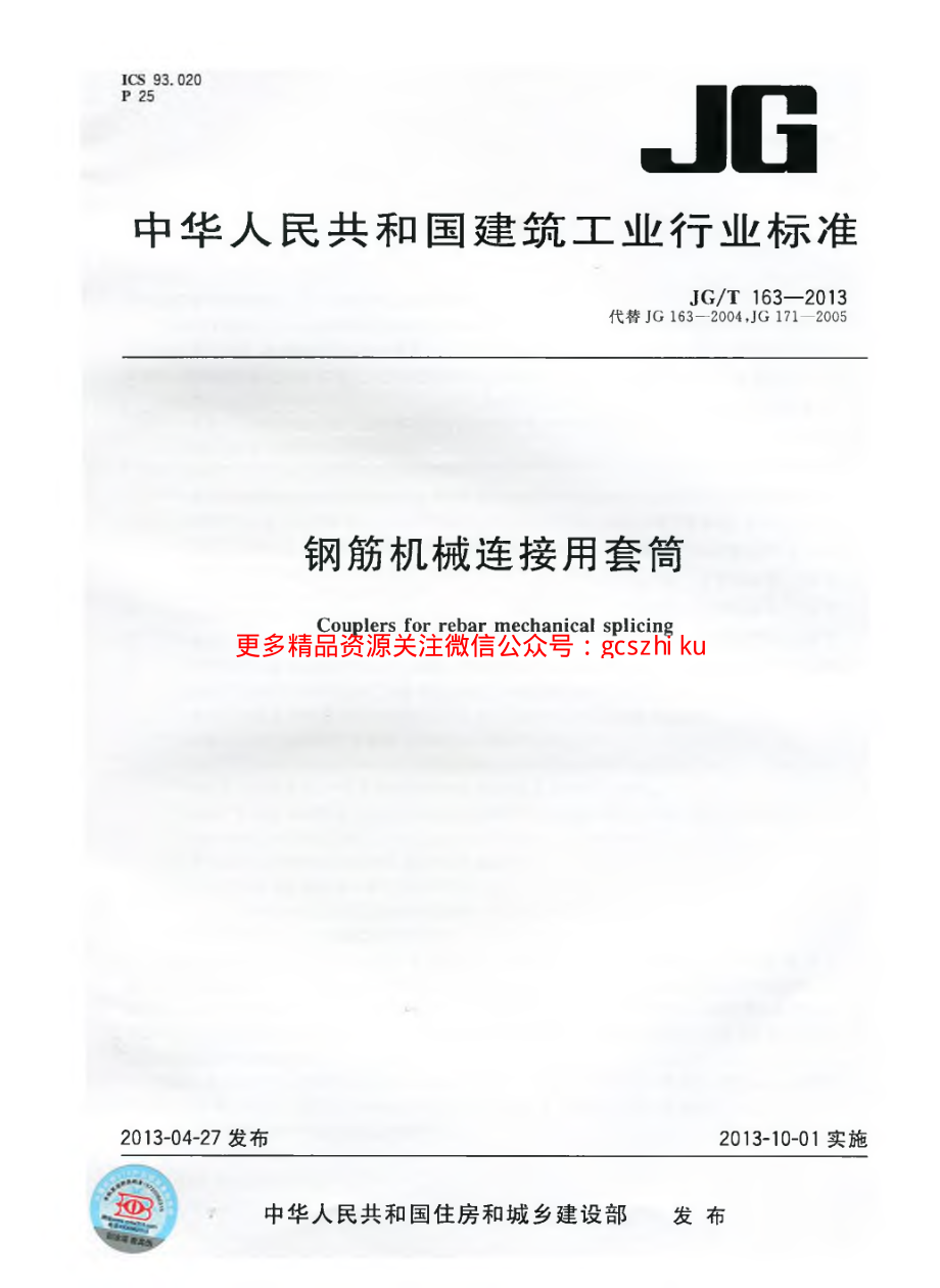 JGT163-2013 钢筋机械连接用套筒.pdf_第1页