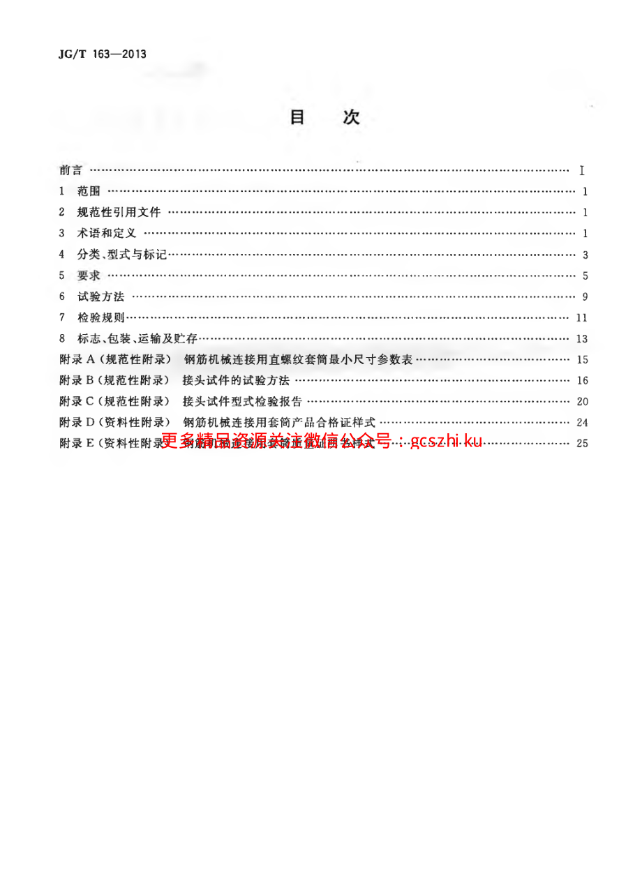 JGT163-2013 钢筋机械连接用套筒.pdf_第2页