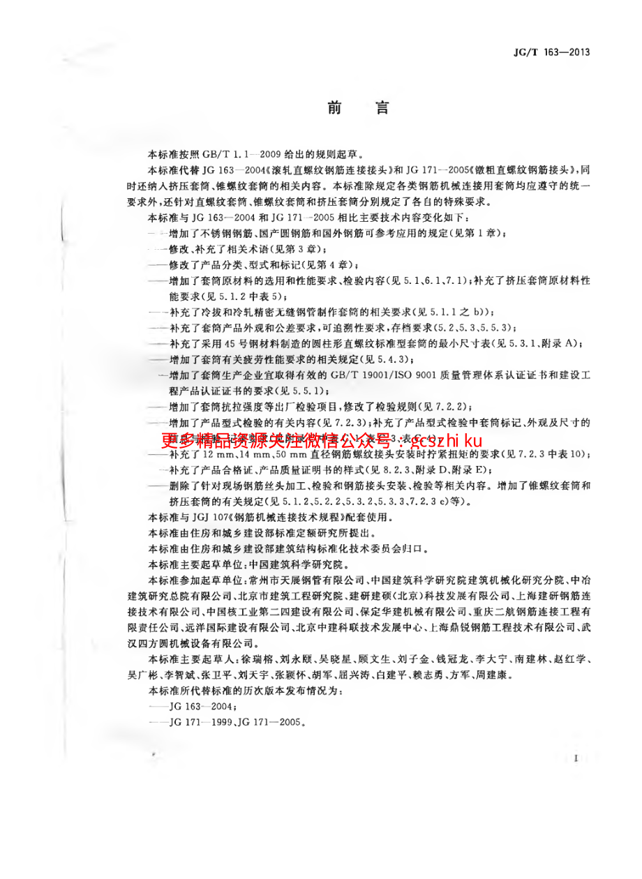 JGT163-2013 钢筋机械连接用套筒.pdf_第3页