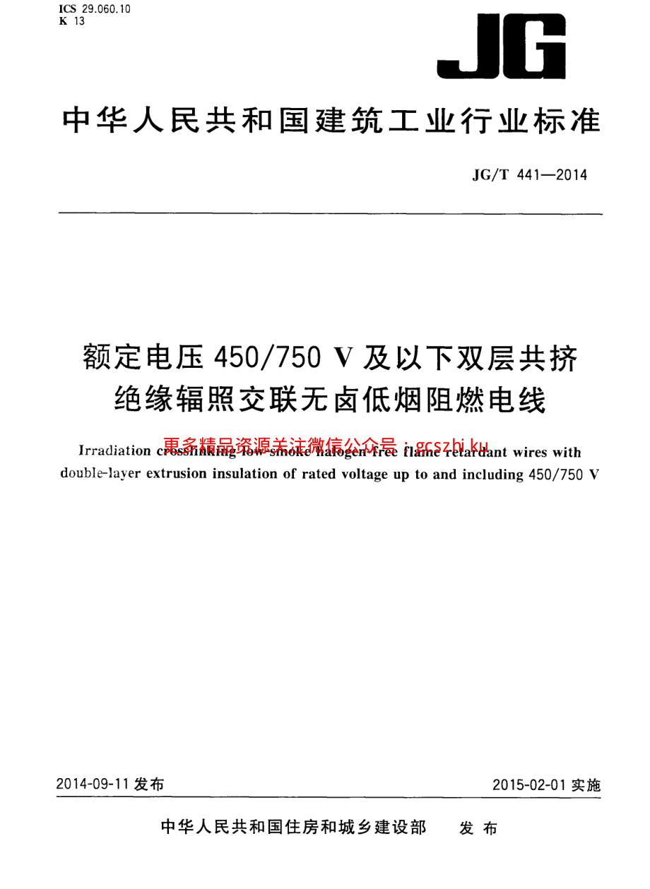 JGT441-2014 额定电压450／750v及以下双层共挤绝缘辐照交联无卤低烟阻燃电线.pdf_第1页