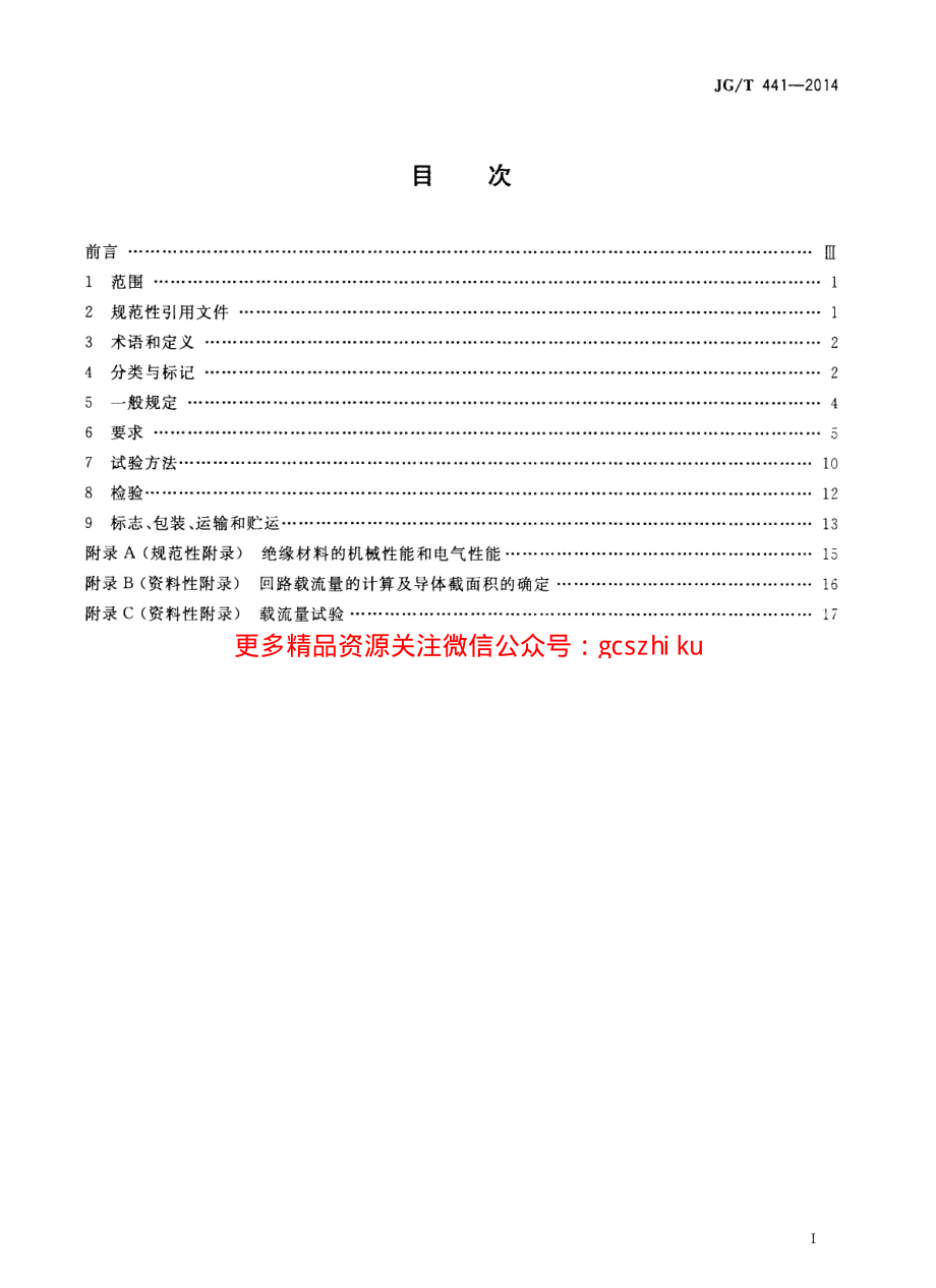 JGT441-2014 额定电压450／750v及以下双层共挤绝缘辐照交联无卤低烟阻燃电线.pdf_第2页