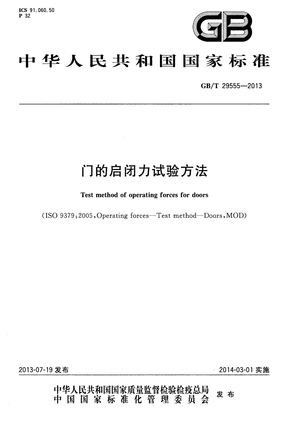 GBT29555-2013 门的启闭力试验方法.pdf_第1页