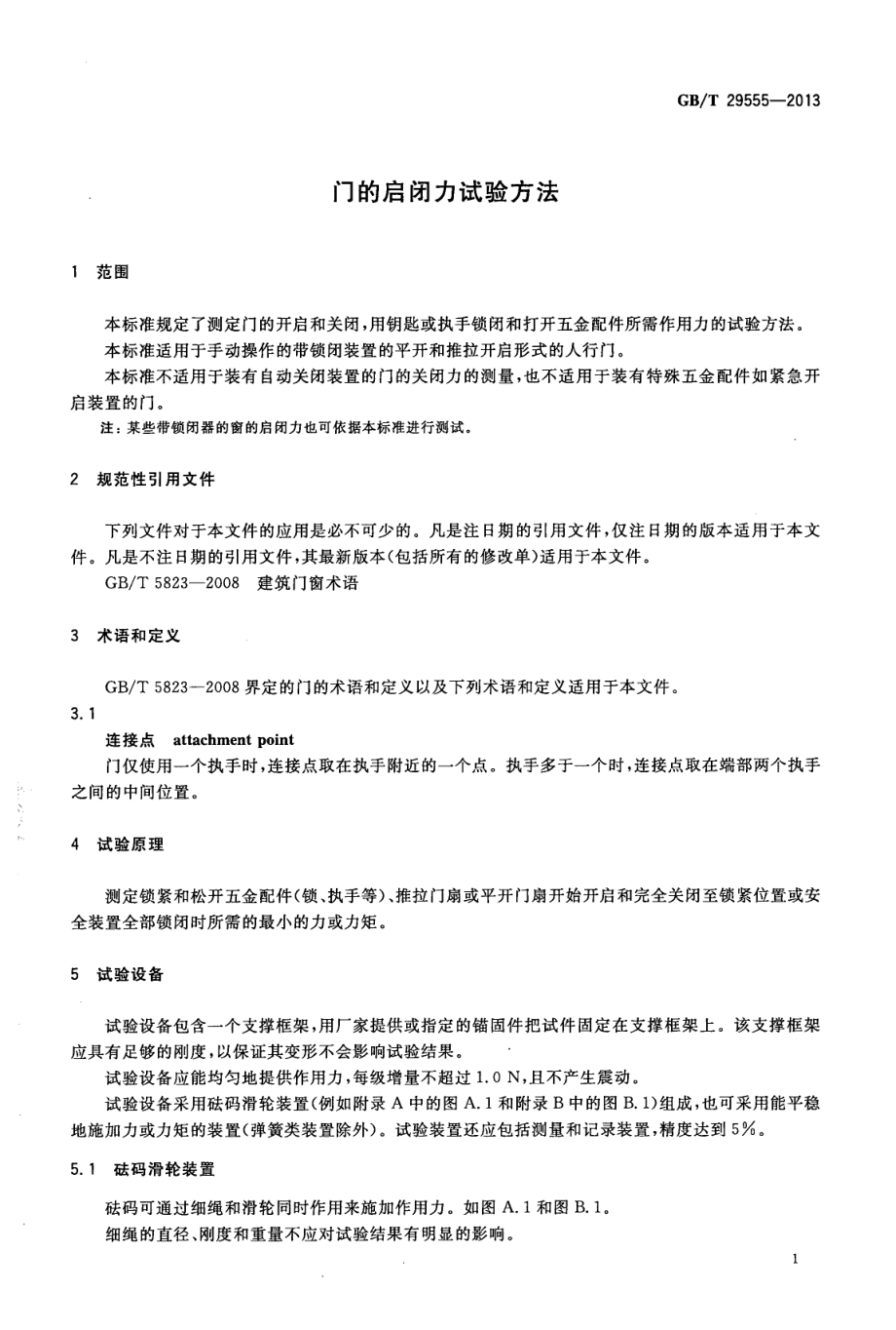 GBT29555-2013 门的启闭力试验方法.pdf_第3页