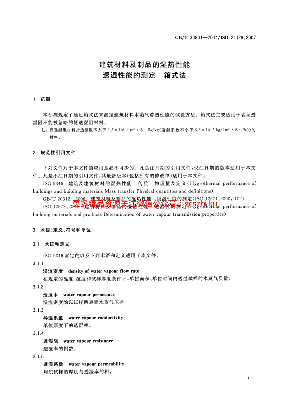 GBT30801-2014 建筑材料及制品的湿热性能 透湿性能的测定 箱式法.pdf_第3页