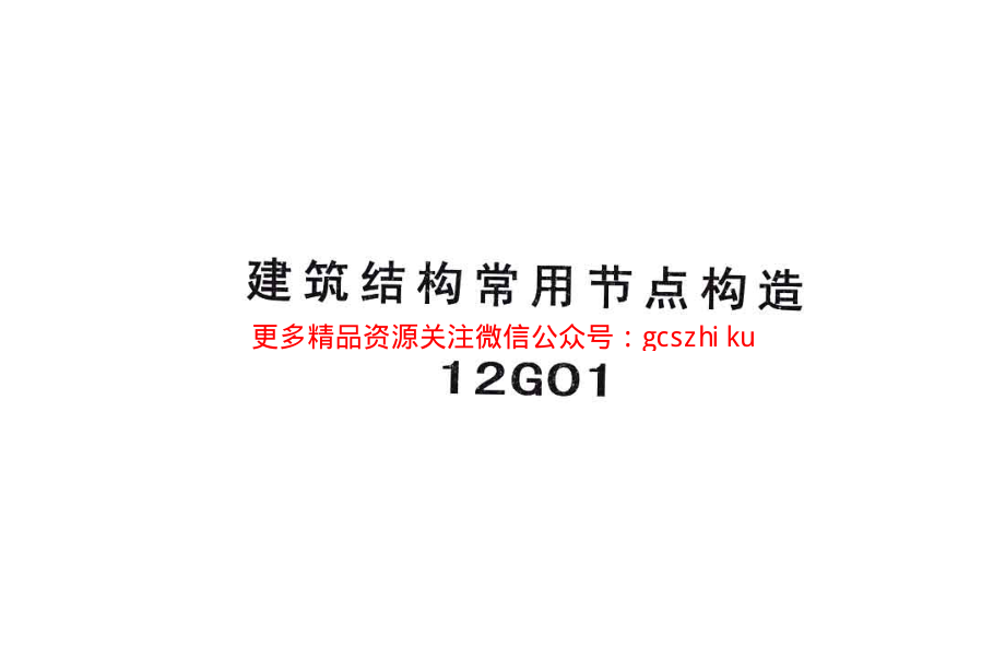 冀---12G01建筑结构常用节点构造.pdf_第1页