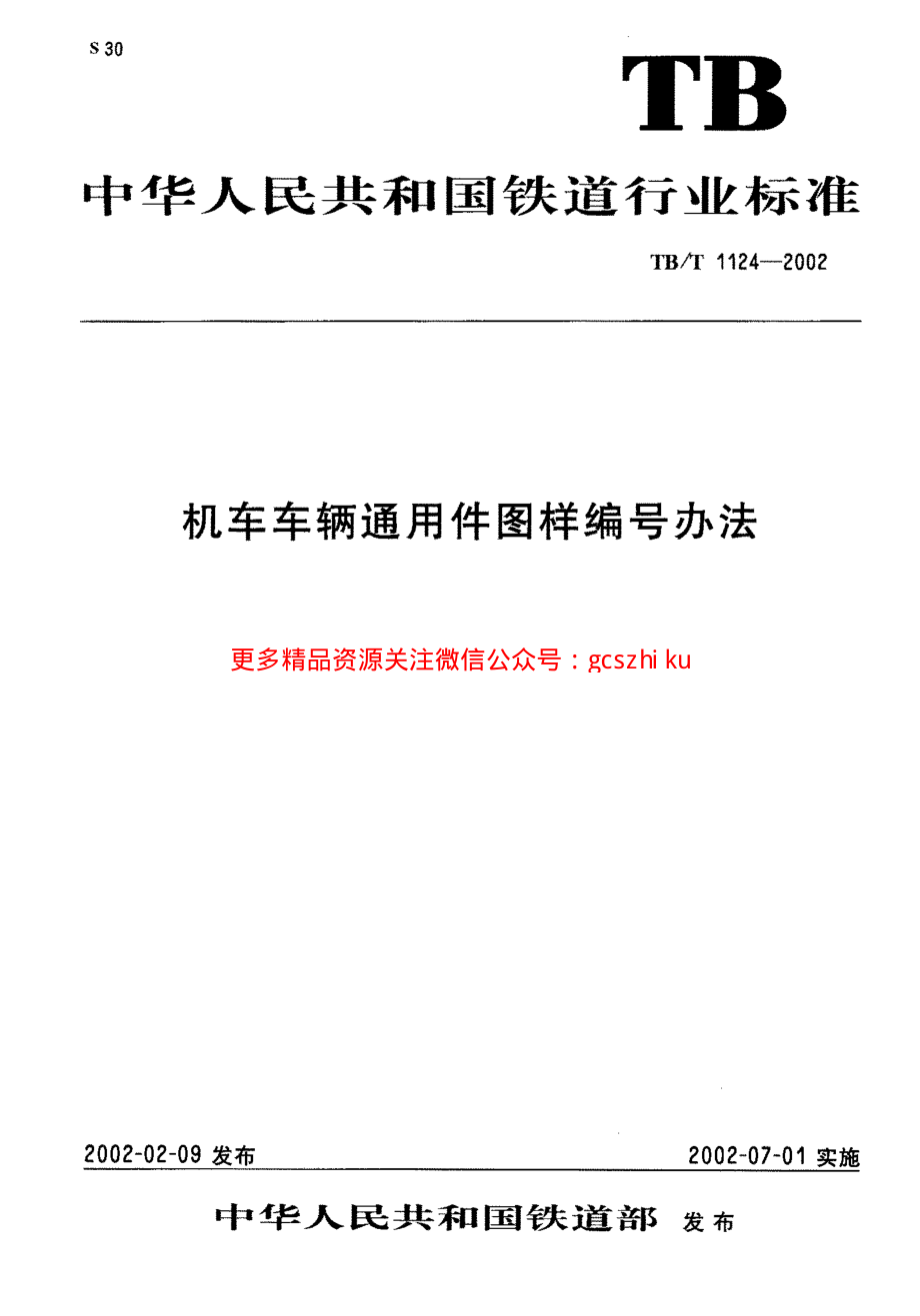 TBT1124-2002 机车车辆通用件图样编号方法.pdf_第1页