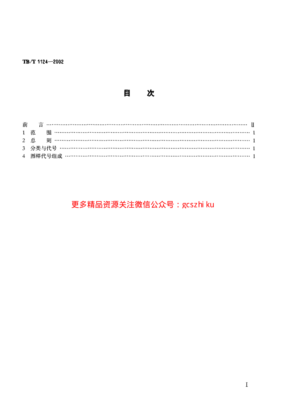 TBT1124-2002 机车车辆通用件图样编号方法.pdf_第2页