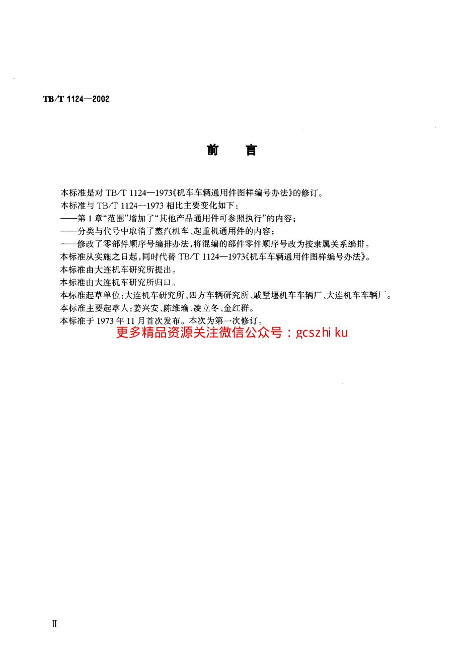 TBT1124-2002 机车车辆通用件图样编号方法.pdf_第3页