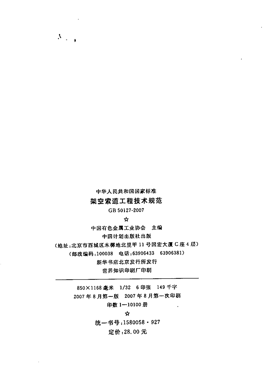 GB50127-2007 架空索道工程技术规范.pdf_第2页