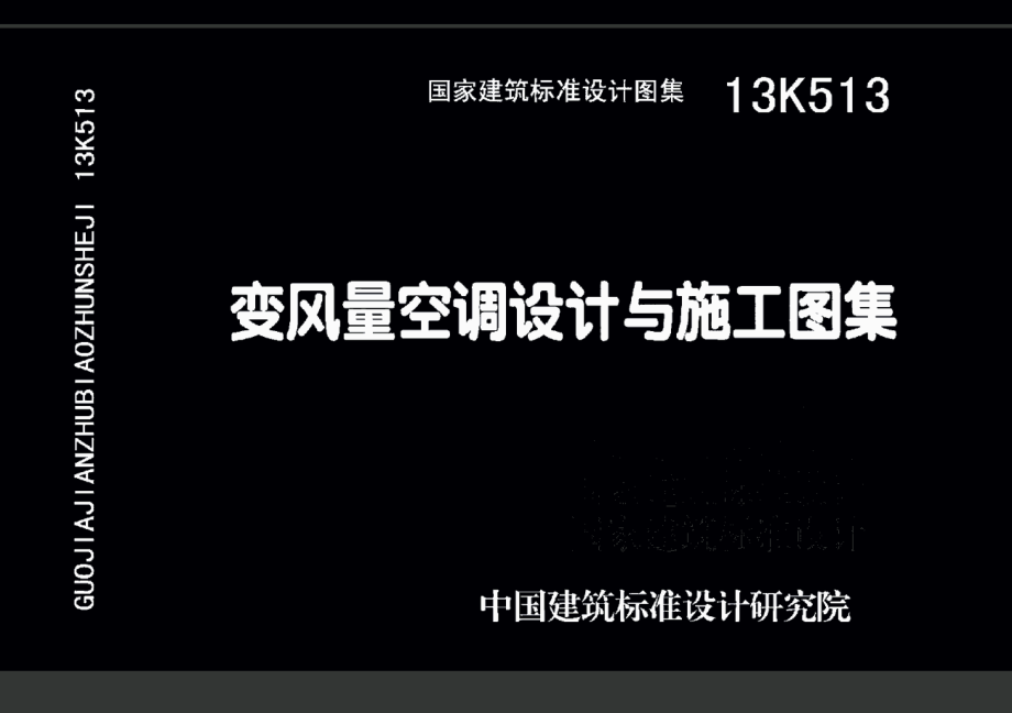 13K513 变风量空调设计与施工图集.pdf_第1页