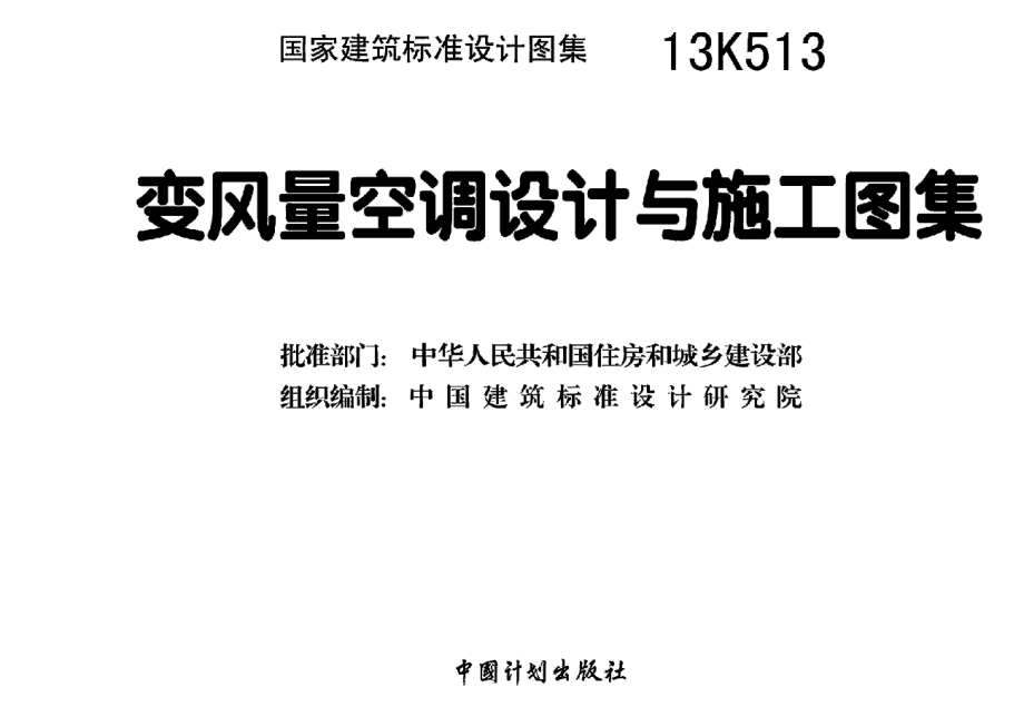 13K513 变风量空调设计与施工图集.pdf_第3页