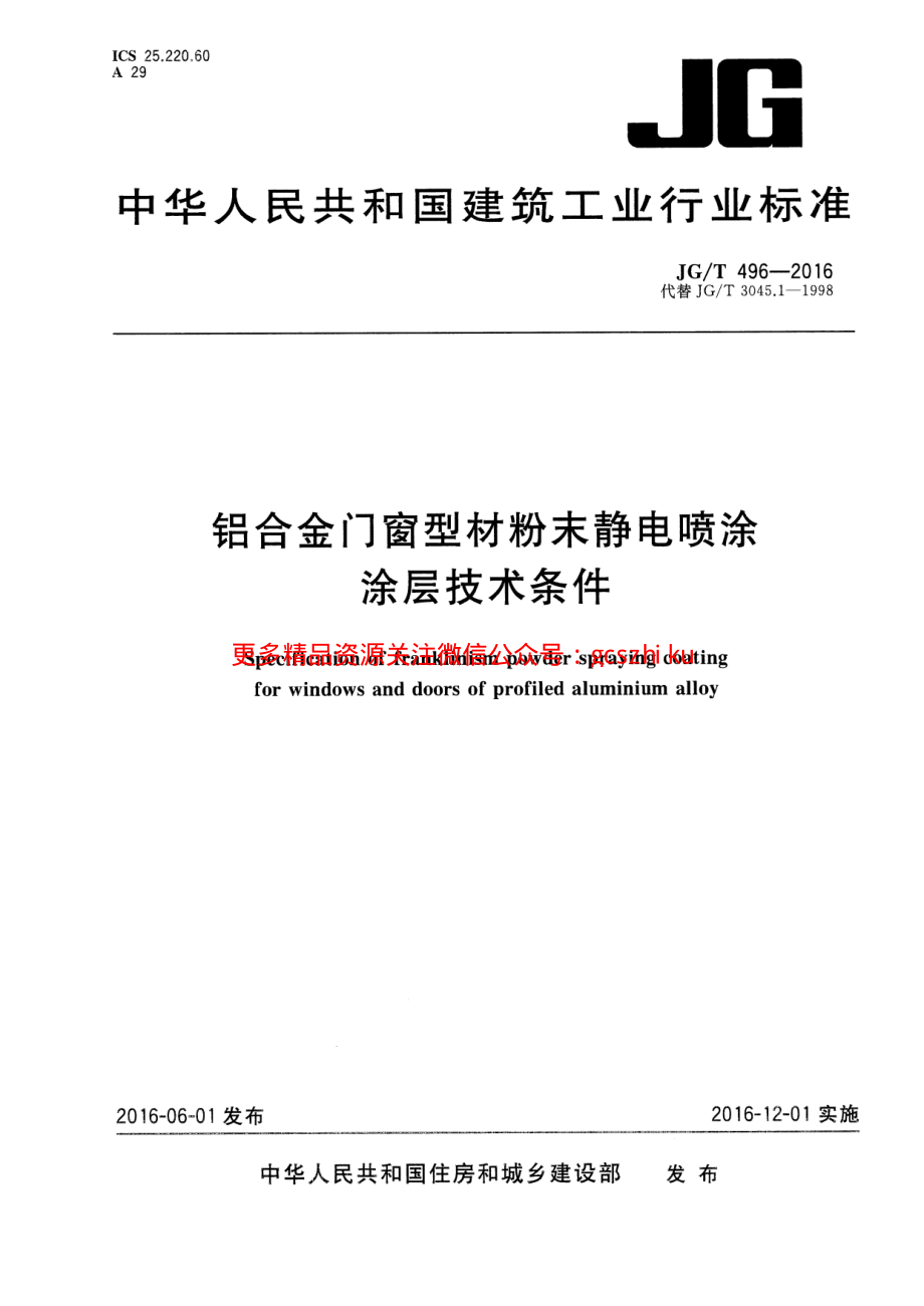 JGT496-2016 铝合金门窗型材粉末静电喷涂涂层技术条件.pdf_第1页