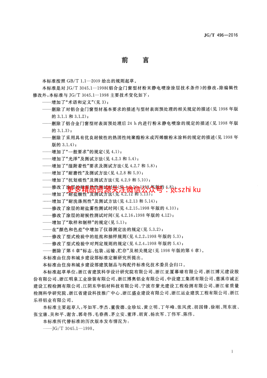 JGT496-2016 铝合金门窗型材粉末静电喷涂涂层技术条件.pdf_第2页