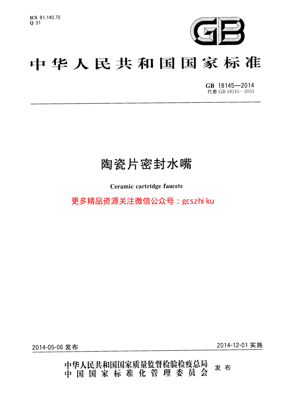 GB18145-2014 陶瓷片密封水嘴.pdf_第1页