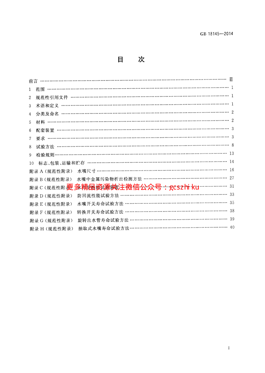 GB18145-2014 陶瓷片密封水嘴.pdf_第2页