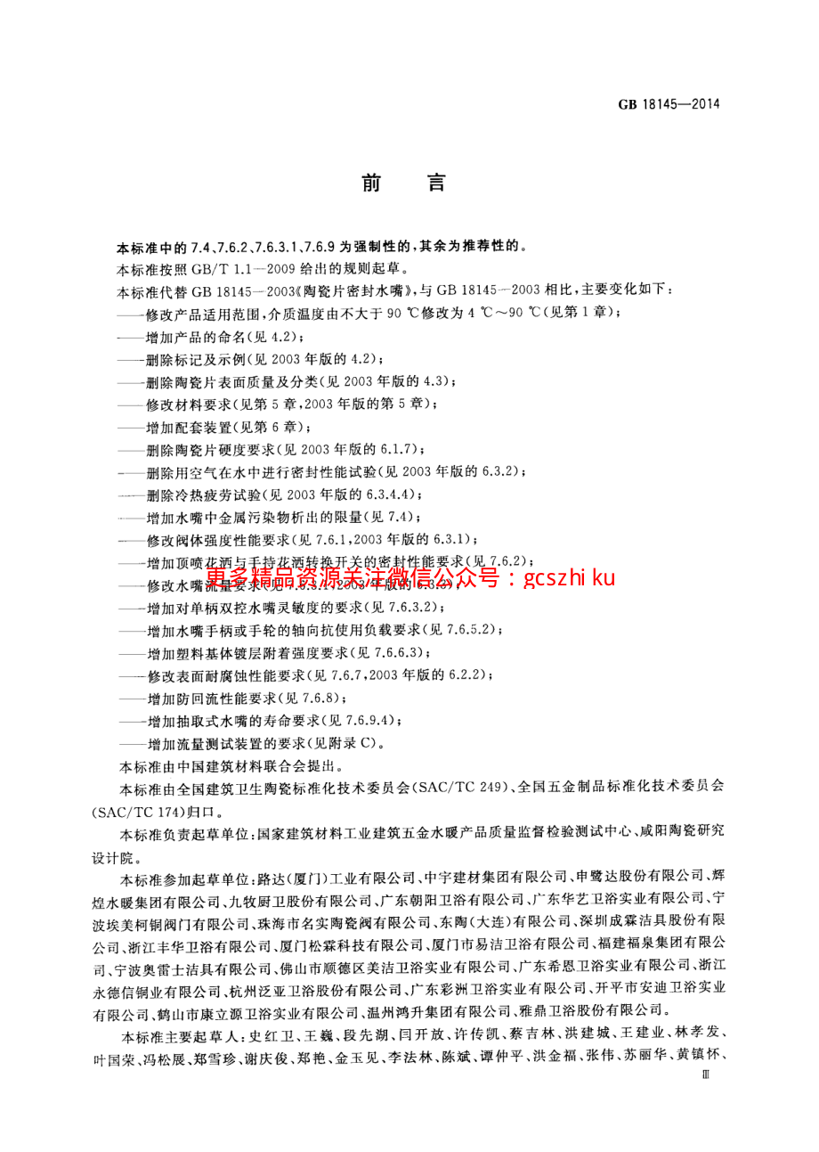 GB18145-2014 陶瓷片密封水嘴.pdf_第3页