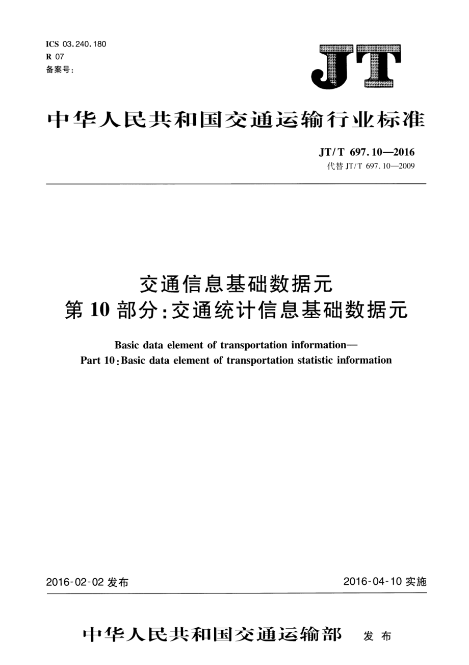 JTT697.10-2016 交通运输基础数据元 第10部分：交通统计信息基础数据元.pdf_第1页