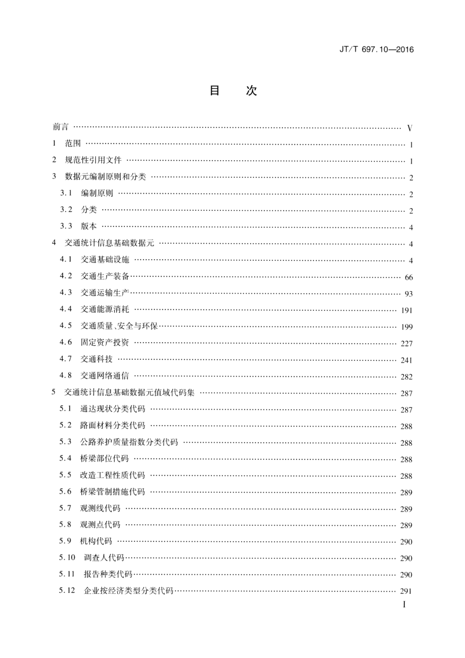 JTT697.10-2016 交通运输基础数据元 第10部分：交通统计信息基础数据元.pdf_第2页