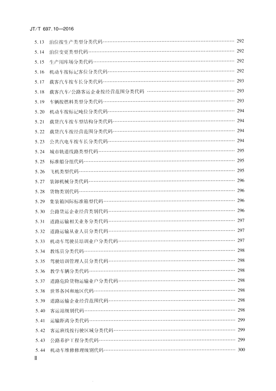 JTT697.10-2016 交通运输基础数据元 第10部分：交通统计信息基础数据元.pdf_第3页