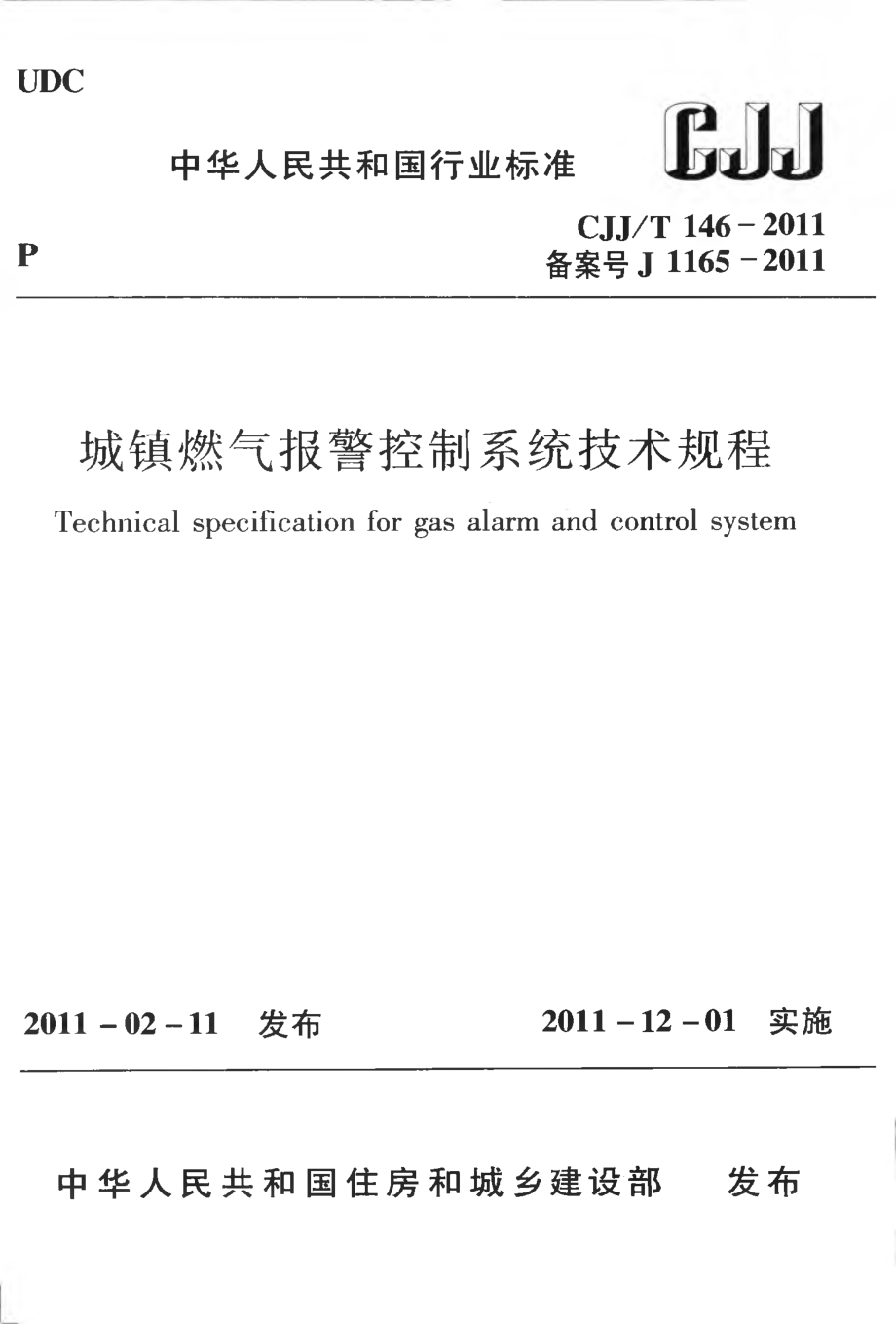 CJJT146-2011 城镇燃气报警控制系统技术规程.pdf_第1页