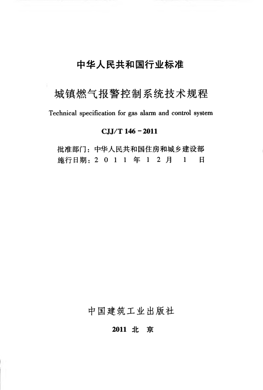 CJJT146-2011 城镇燃气报警控制系统技术规程.pdf_第2页