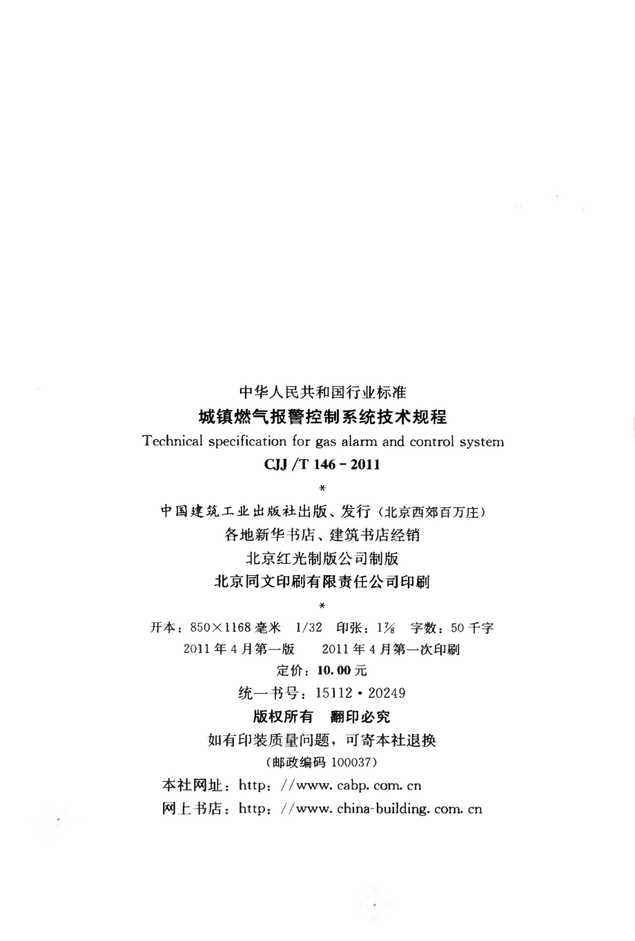 CJJT146-2011 城镇燃气报警控制系统技术规程.pdf_第3页