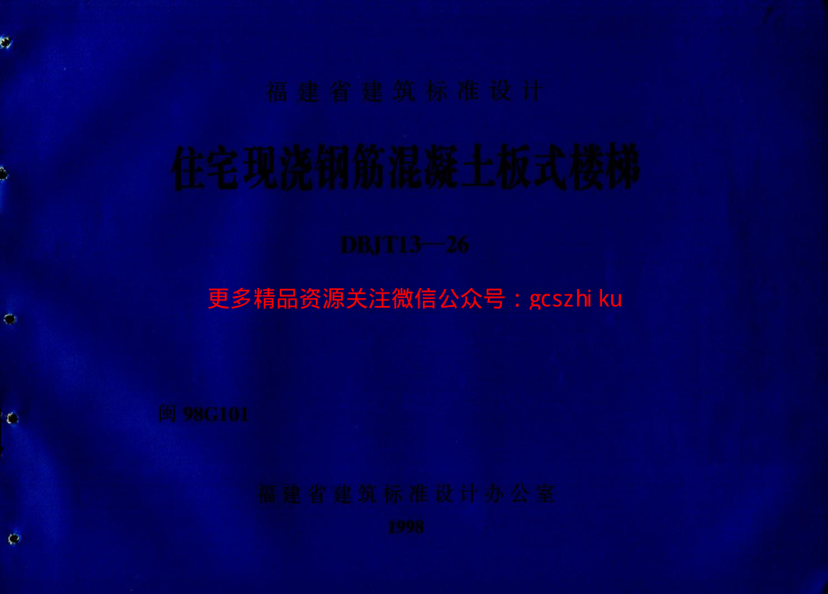 闽98G101 住宅现浇钢筋混凝土板式楼梯.pdf_第1页