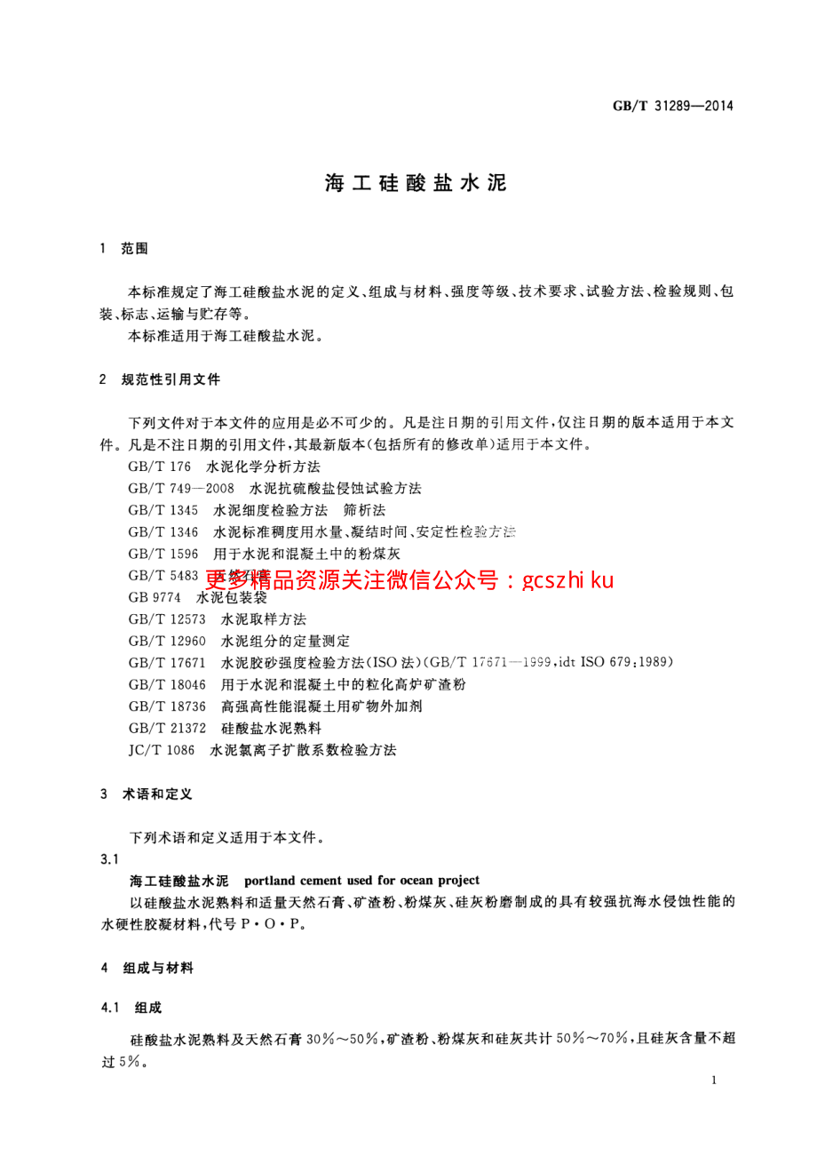 GBT31289-2014 海工硅酸盐水泥.pdf_第3页