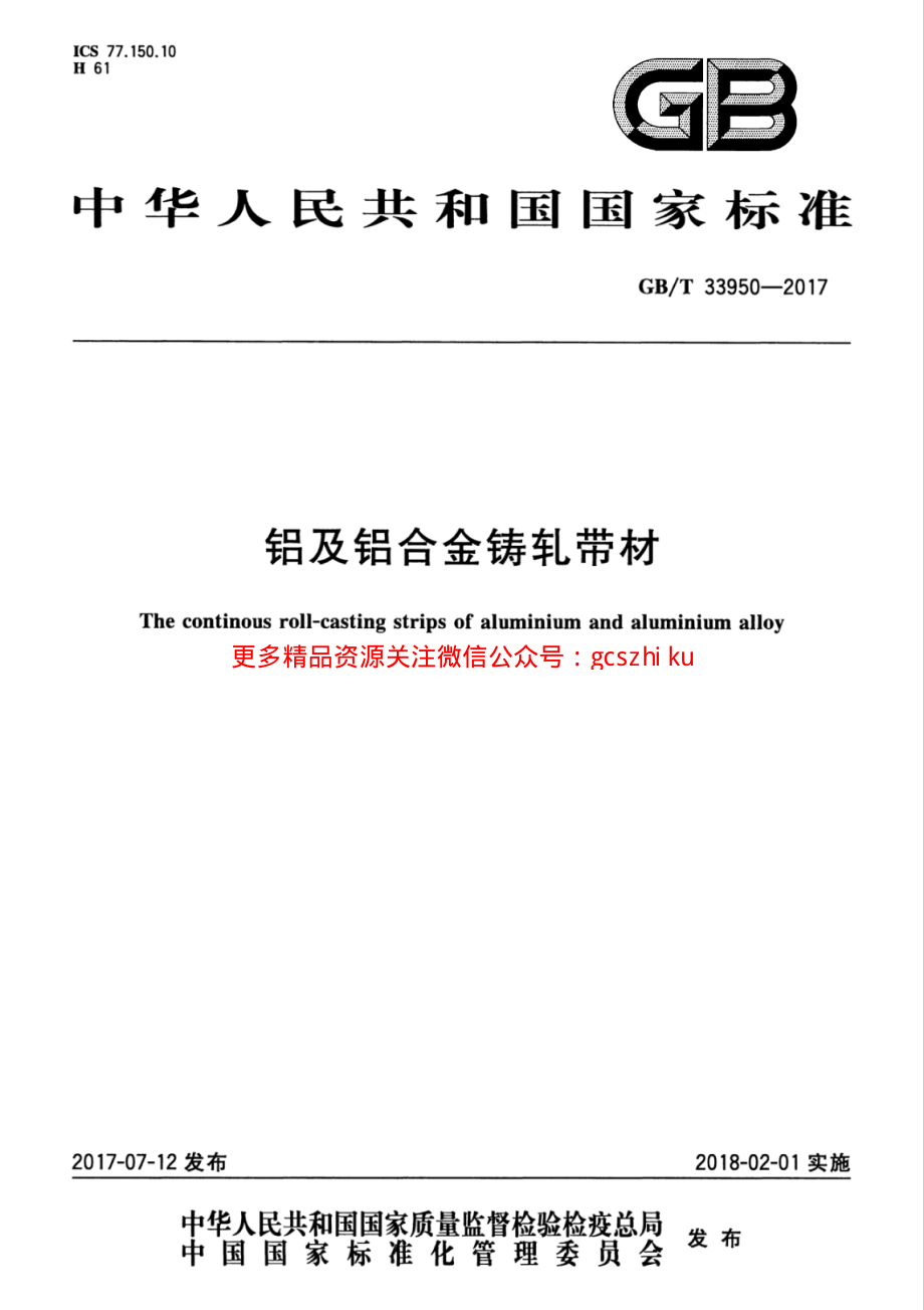 GBT33950-2017 铝及铝合金铸轧带材.pdf_第1页