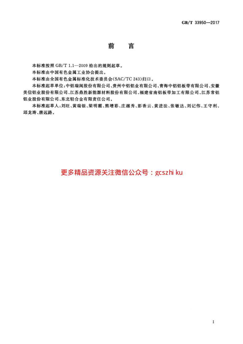 GBT33950-2017 铝及铝合金铸轧带材.pdf_第3页