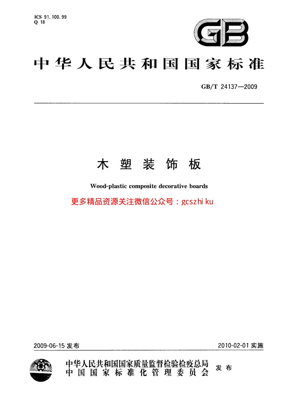 GBT24137-2009 木塑装饰板.pdf_第1页