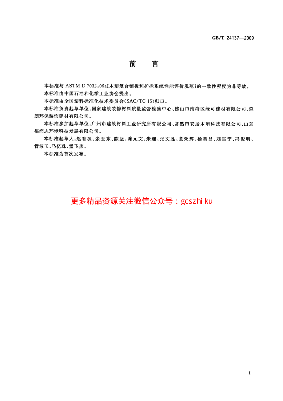 GBT24137-2009 木塑装饰板.pdf_第2页