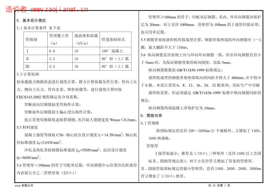 钢筋混凝土排水管 一级管配筋设计图册.pdf_第3页