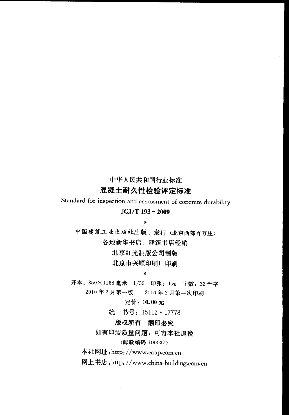 JGJT193-2009 混凝土耐久性检验评定标准.pdf_第3页