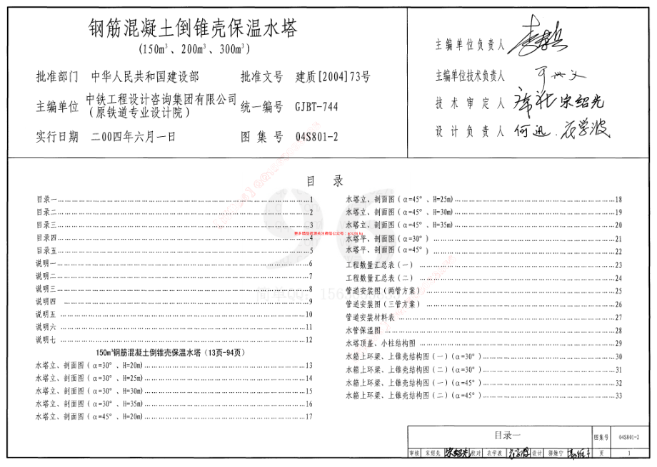 04S801-2 钢筋混凝土倒锥壳保温水塔(150m3、200m3、300m3).pdf_第1页