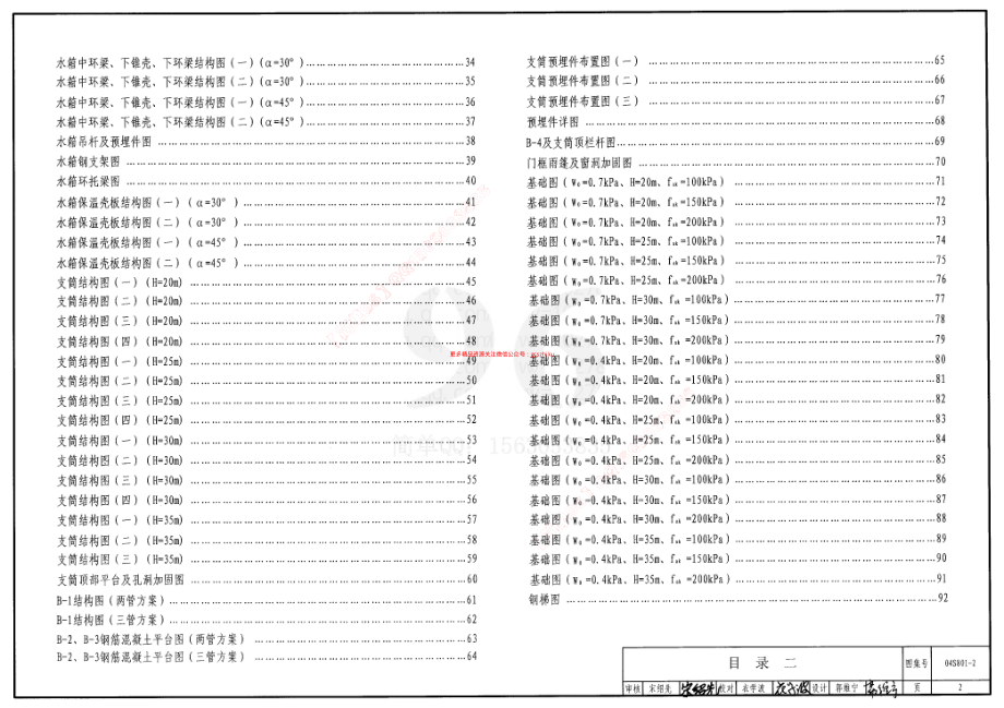 04S801-2 钢筋混凝土倒锥壳保温水塔(150m3、200m3、300m3).pdf_第2页