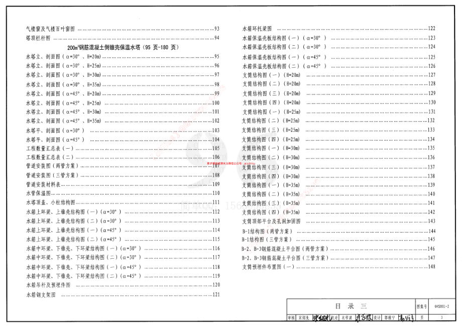 04S801-2 钢筋混凝土倒锥壳保温水塔(150m3、200m3、300m3).pdf_第3页