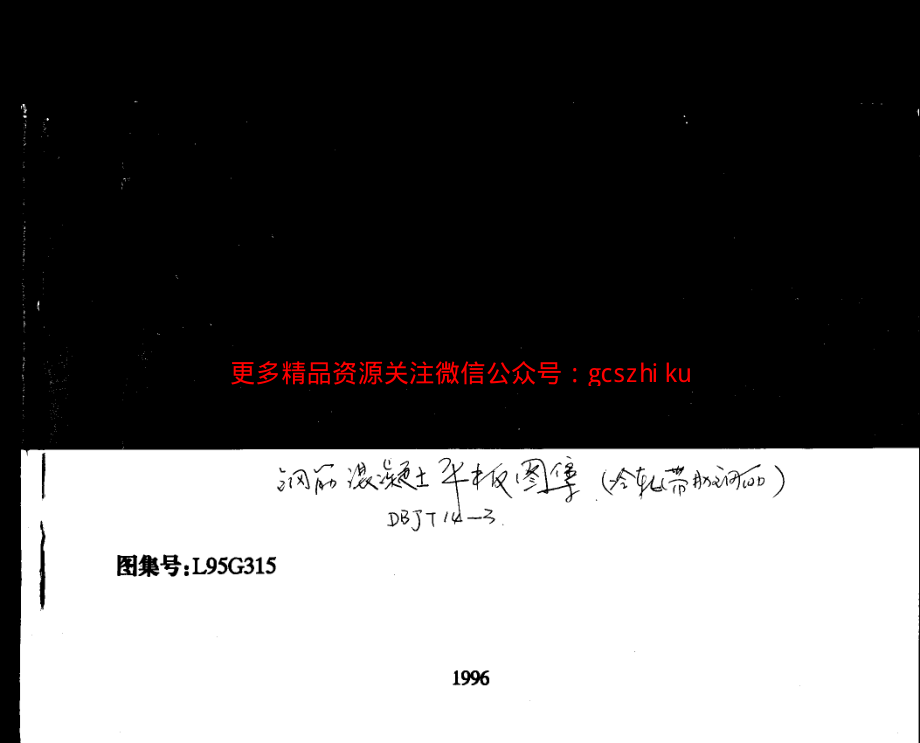 山东 L95G315钢筋砼平板.pdf_第1页