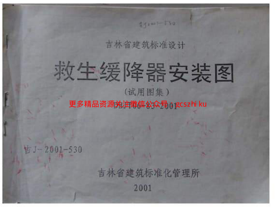 吉J-2001-530 救生缓降器安装图(试用图集) .pdf_第1页