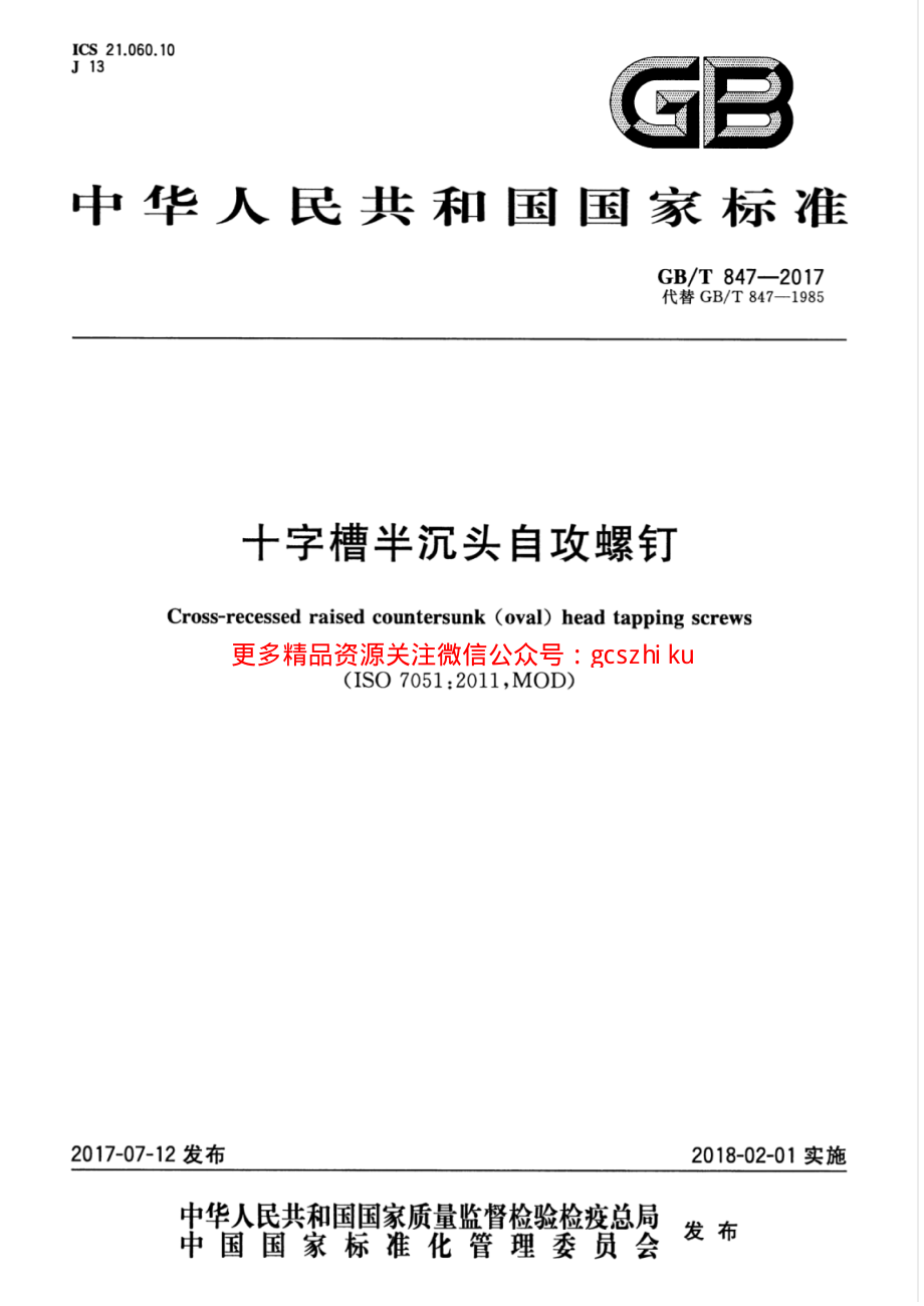 GBT847-2017 十字槽半沉头自攻螺钉.pdf_第1页