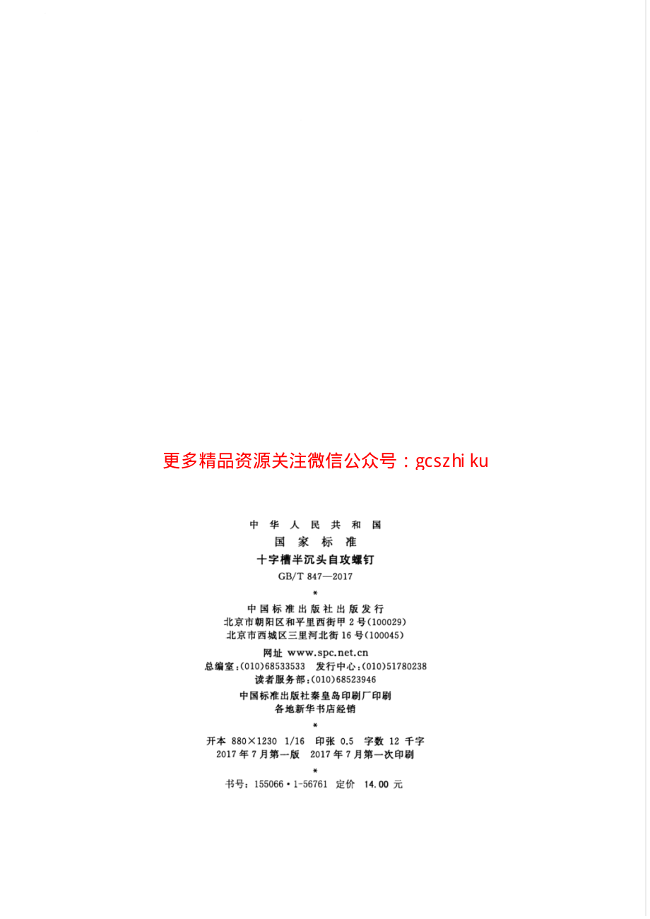 GBT847-2017 十字槽半沉头自攻螺钉.pdf_第2页