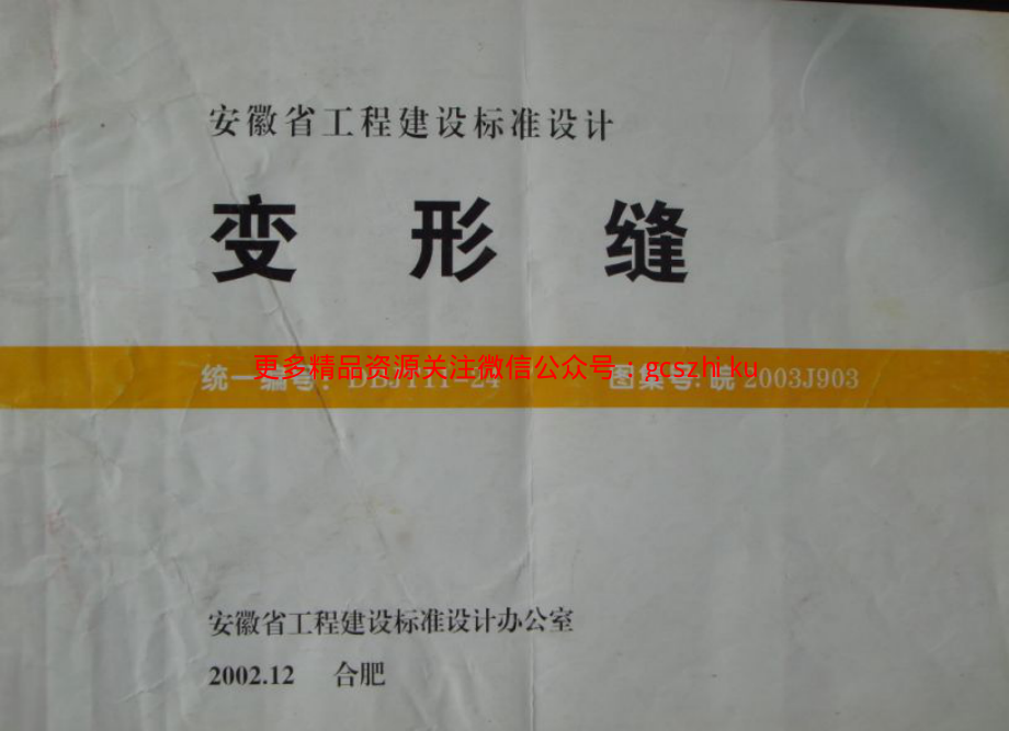 皖2003J903变形缝皖2003J903.pdf_第3页