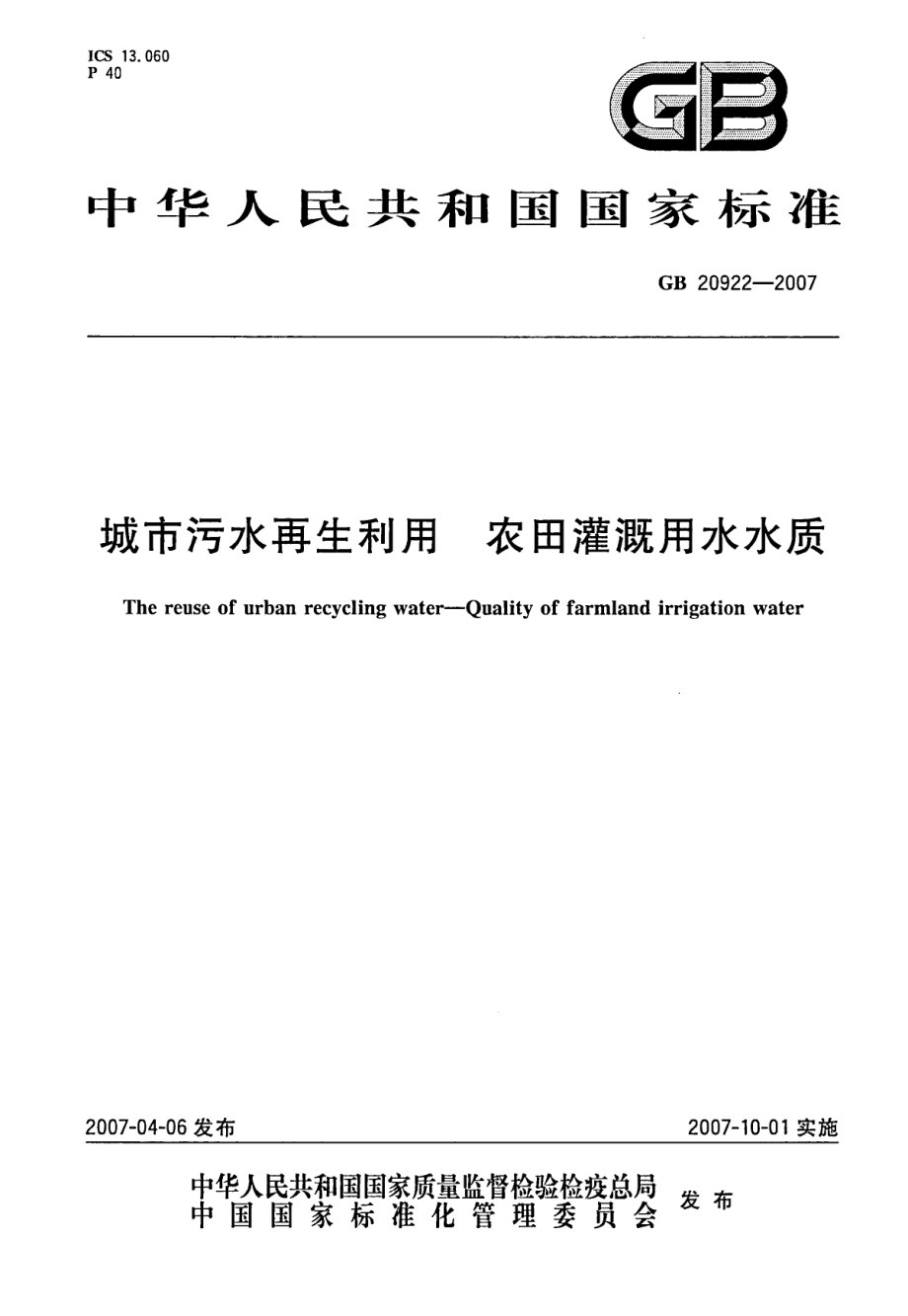 GB20922-2007 城市污水再生利用 农田灌溉用水水质.pdf_第1页